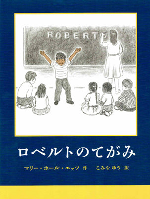 ロベルトのてがみ