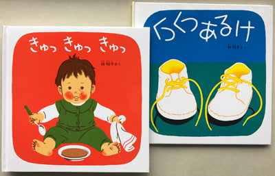 きゅっきゅっきゅっ + くつくつあるけ(2冊組)