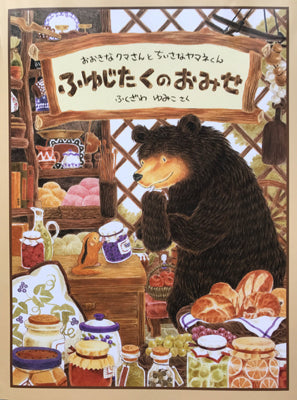 ふゆじたくのおみせ