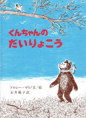 くんちゃんのだいりょこう