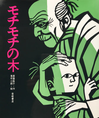 モチモチの木