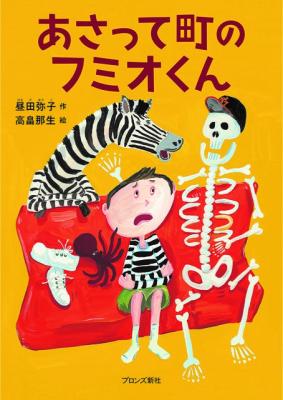 あさって町のフミオくん