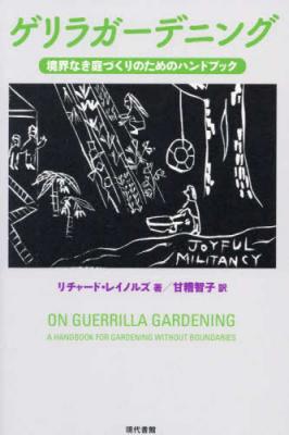 ゲリラガーデニング