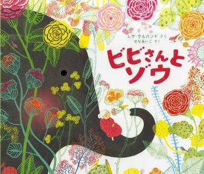 ビビさんとゾウ