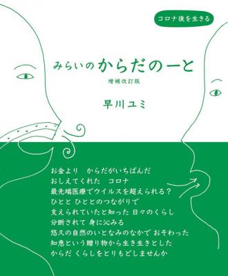 みらいのからだのーと 増補改訂版