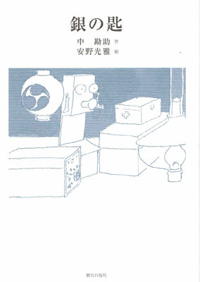 銀の匙