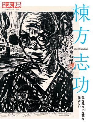 別冊太陽 棟方志功