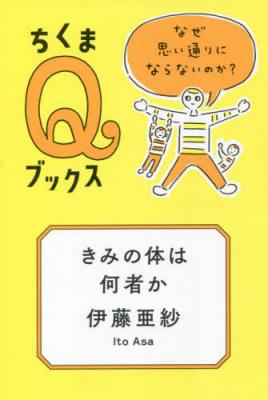 きみの体は何者か