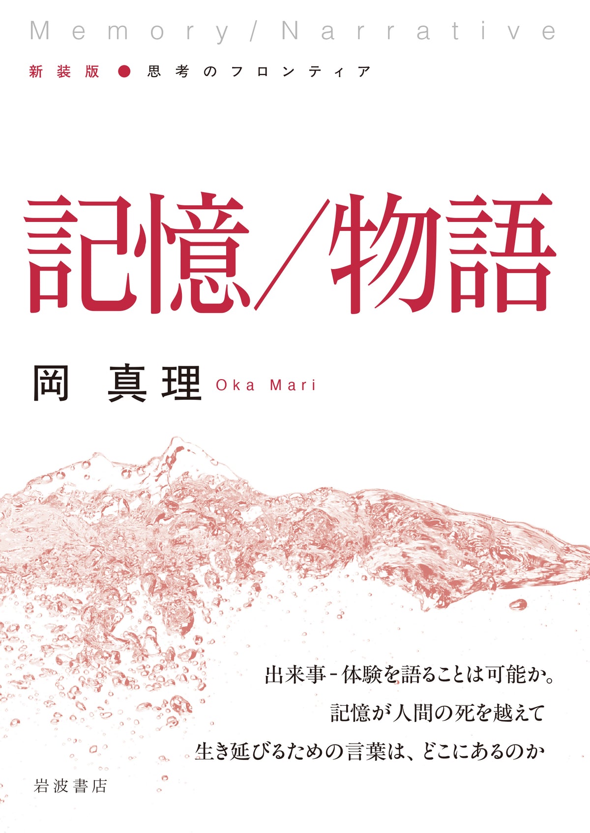 記憶/物語