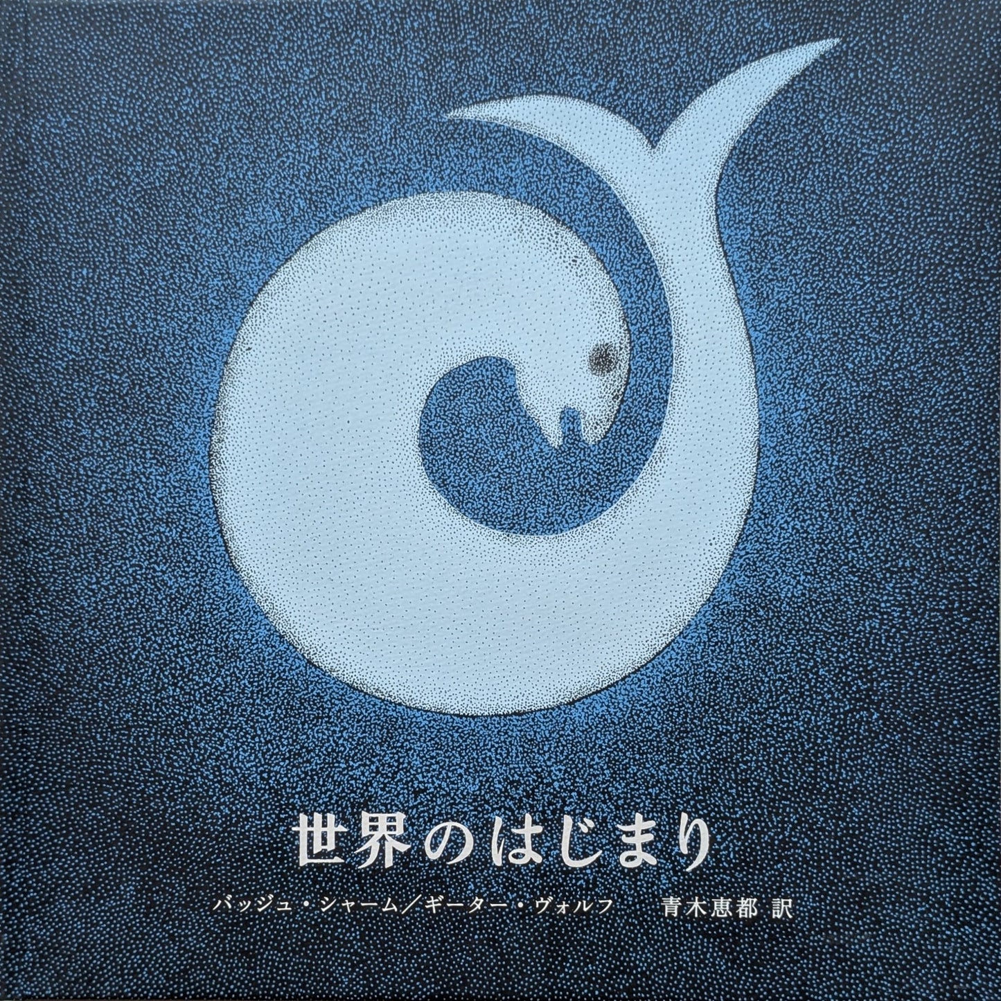 世界のはじまり【ご予約】