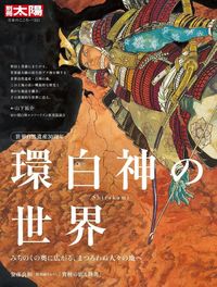 別冊太陽 環白神の世界