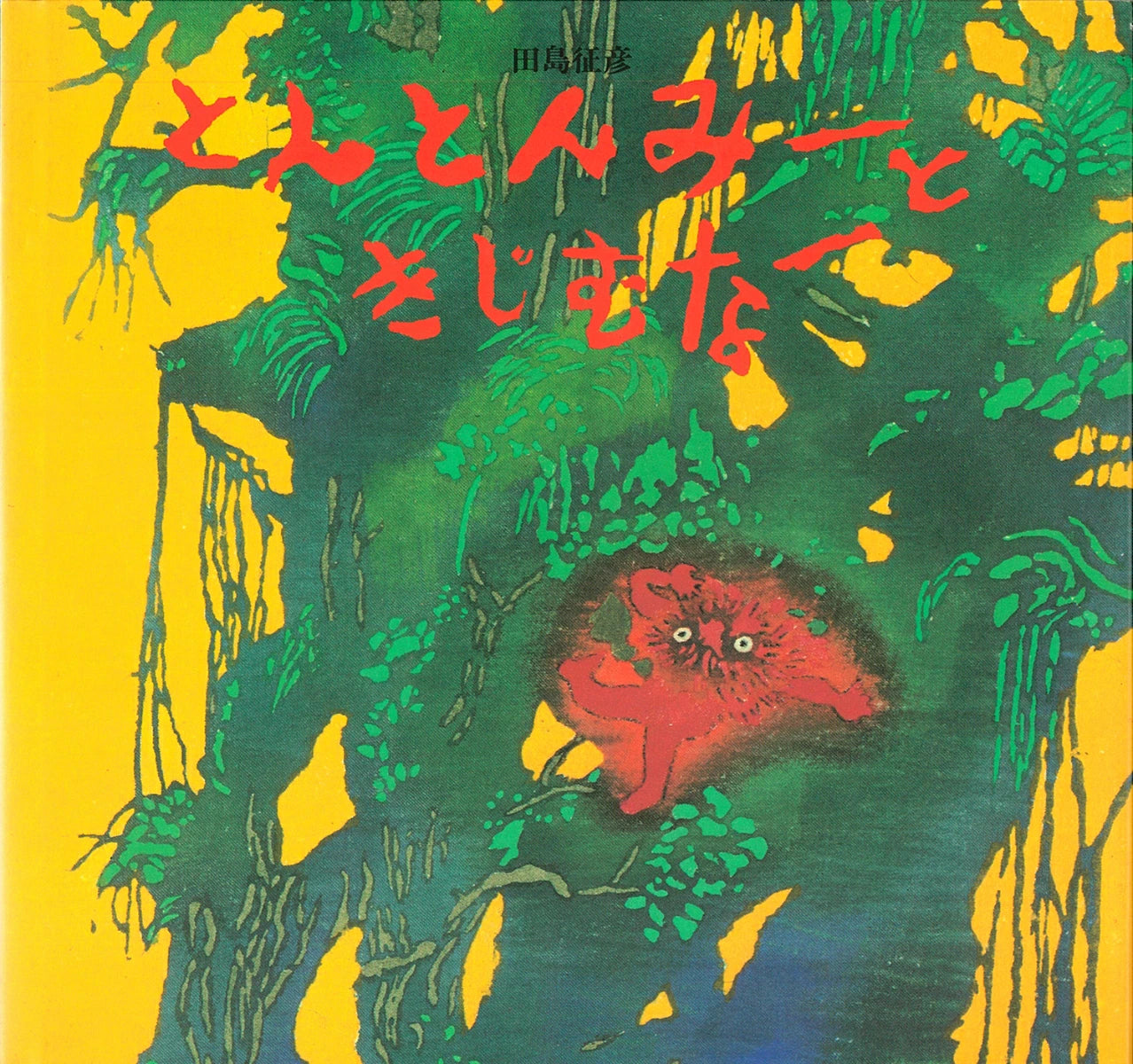 とんとんみーときじむなー