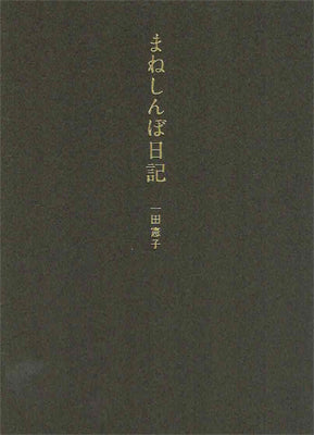 まねしんぼ日記