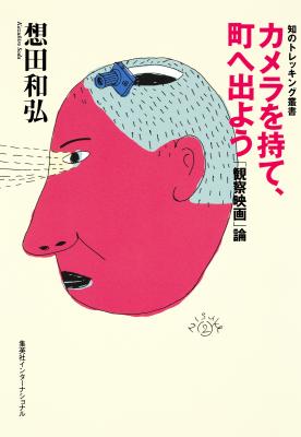 カメラを持て、町へ出よう 「観察映画」論