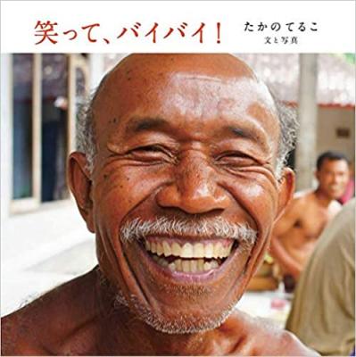 笑って、バイバイ!