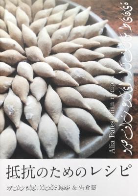 抵抗のためのレシピ Alia Palestinian recipes