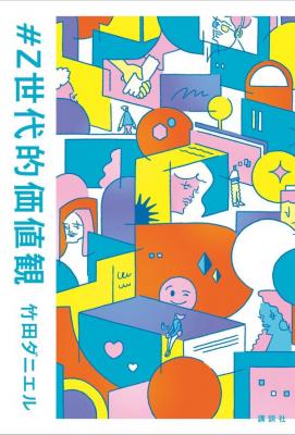 #Z世代的価値観