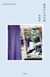 夏みかんの午後