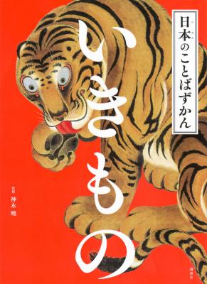 日本のことばずかん いきもの