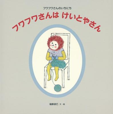 フワフワさんは けいとやさん