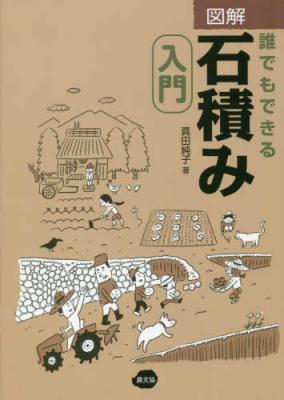図解 誰でもできる石積み入門