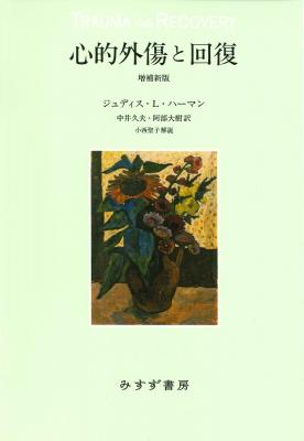 心的外傷と回復【増補新版】