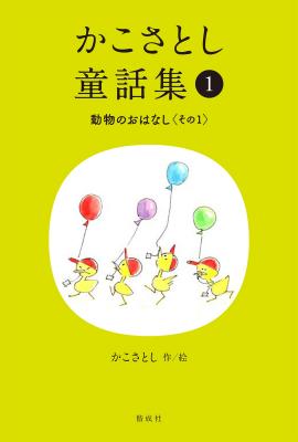 かこさとし童話集 動物のおはなしその1