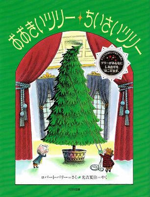 おおきいツリー ちいさいツリー