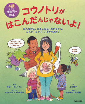 コウノトリがはこんだんじゃないよ!