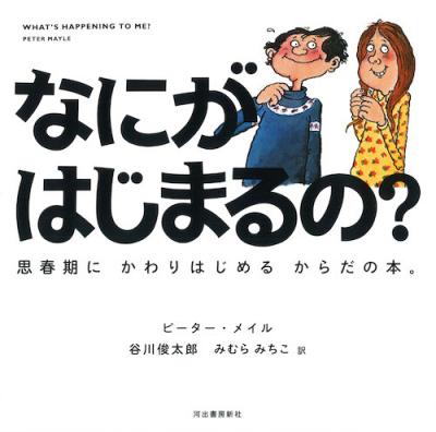 なにがはじまるの?