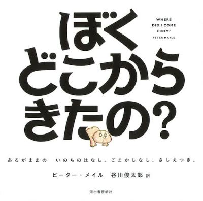 ぼくどこからきたの?