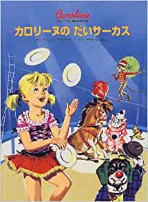 カロリーヌのだいサーカス