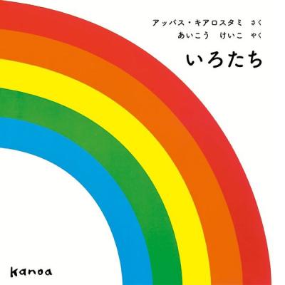 いろたち