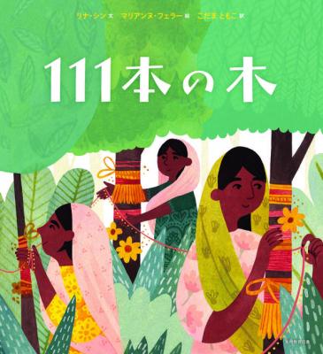 111本の木