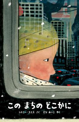 このまちのどこかに