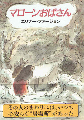 マローンおばさん