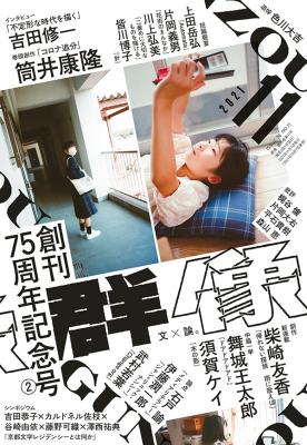 群像 2021年11月号