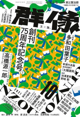 群像 2021年 10月号