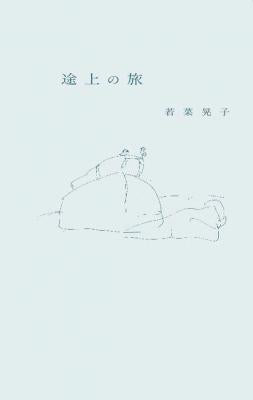 途上の旅