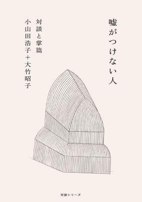 噓がつけない人