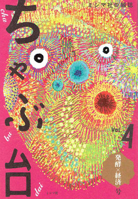 ちゃぶ台 vol.4 「発酵×経済」号【お取寄せ】