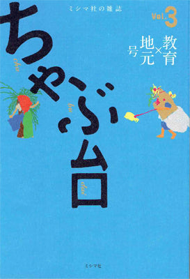 ちゃぶ台 vol.3 「教育×地元」号【お取寄せ】