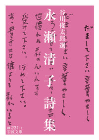 永瀬清子詩集