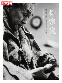 別冊太陽 柳宗悦
