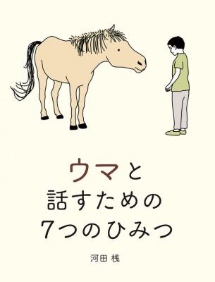ウマと話すための7つのひみつ