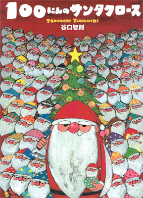 100にんのサンタクロース
