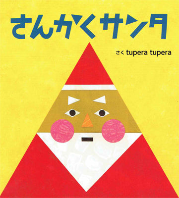 さんかくサンタ