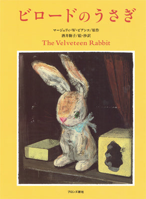 ビロードのうさぎ