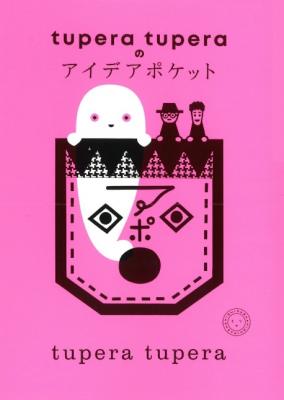 tupera tuperaのアイデアポケット