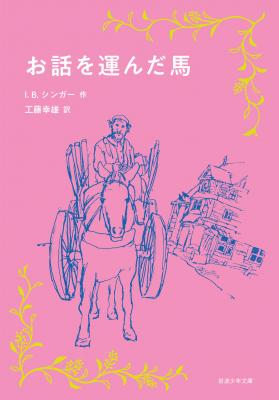 お話を運んだ馬